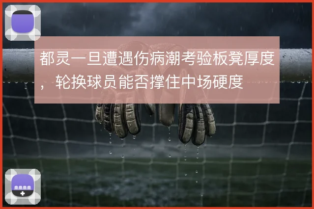 都灵一旦遭遇伤病潮考验板凳厚度，轮换球员能否撑住中场硬度
