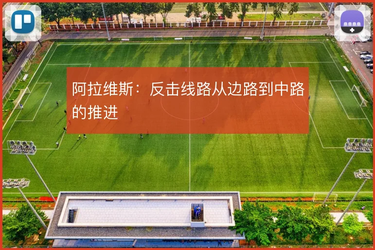 阿拉维斯：反击线路从边路到中路的推进