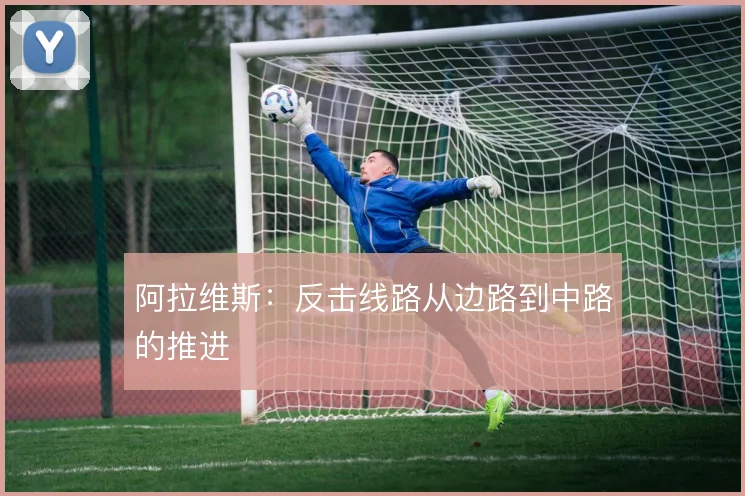 阿拉维斯：反击线路从边路到中路的推进
