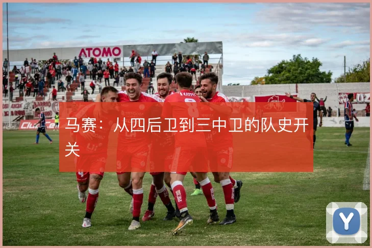 马赛:从四后卫到三中卫的队史开关