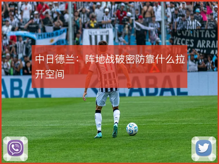 中日德兰：阵地战破密防靠什么拉开空间