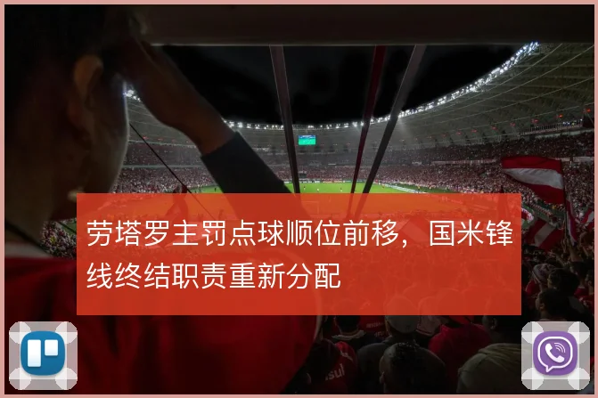 劳塔罗主罚点球顺位前移,国米锋线终结职责重新分配