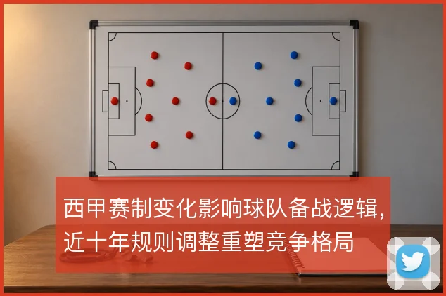 西甲赛制变化影响球队备战逻辑,近十年规则调整重塑竞争格局