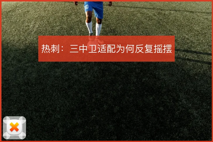 热刺：三中卫适配为何反复摇摆