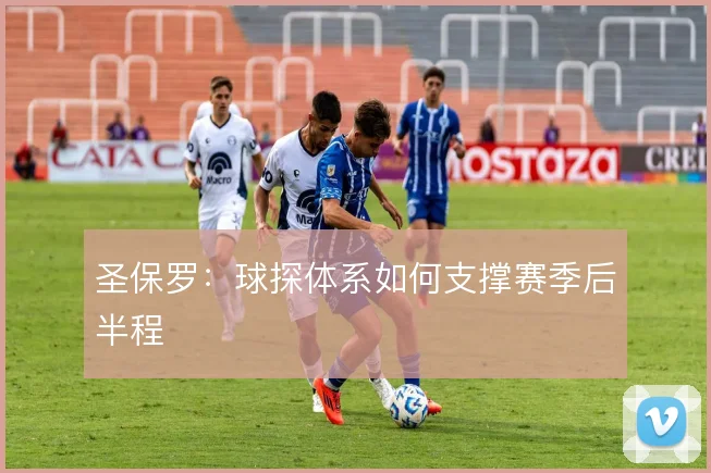 圣保罗:球探体系如何支撑赛季后半程