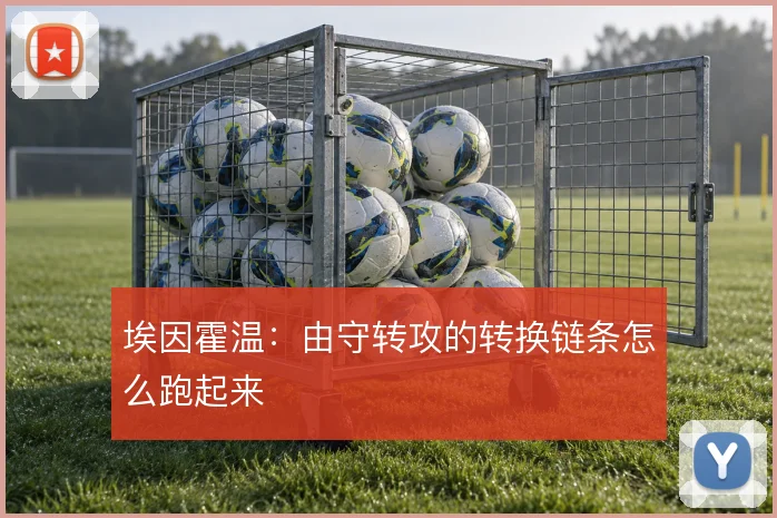 埃因霍温:由守转攻的转换链条怎么跑起来
