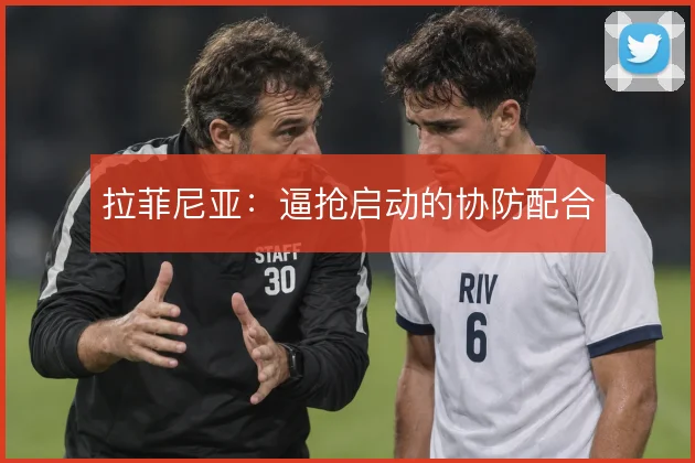 拉菲尼亚：逼抢启动的协防配合