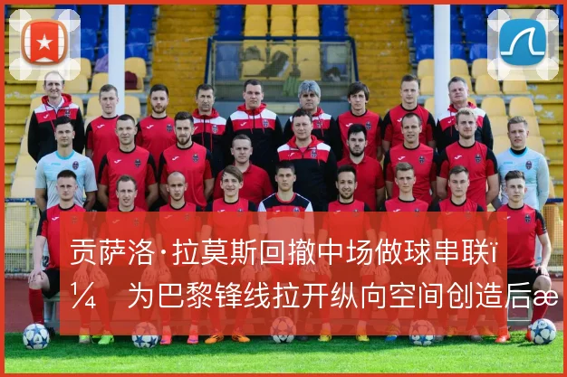 贡萨洛·拉莫斯回撤中场做球串联,为巴黎锋线拉开纵向空间创造后插上机会