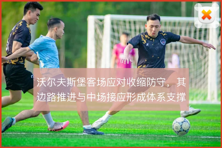 沃尔夫斯堡客场应对收缩防守,其边路推进与中场接应形成体系支撑