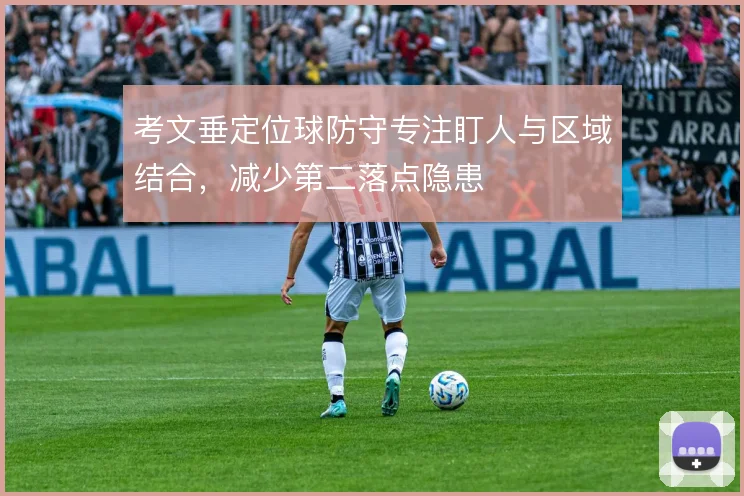 考文垂定位球防守专注盯人与区域结合，减少第二落点隐患