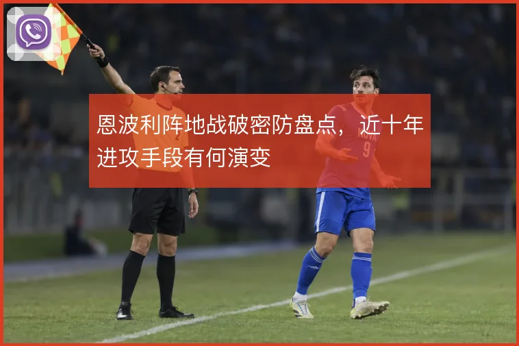 恩波利阵地战破密防盘点，近十年进攻手段有何演变