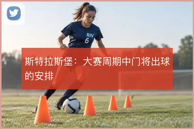斯特拉斯堡:大赛周期中门将出球的安排
