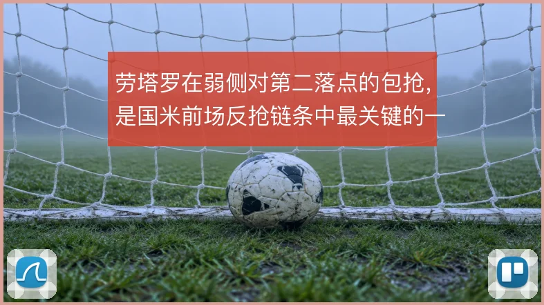 劳塔罗在弱侧对第二落点的包抢，是国米前场反抢链条中最关键的一环
