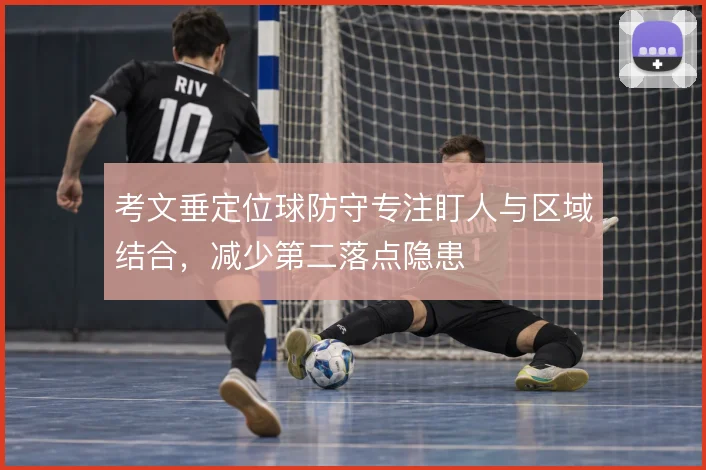 考文垂定位球防守专注盯人与区域结合，减少第二落点隐患