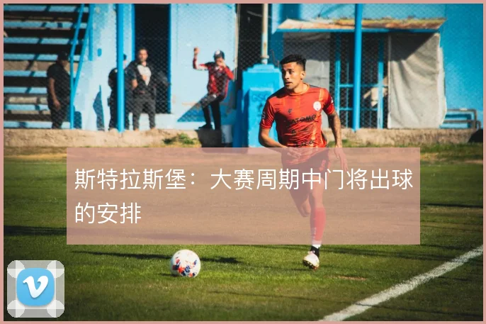 斯特拉斯堡:大赛周期中门将出球的安排